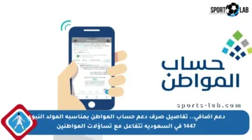 دعم إضافي.. تفاصيل صرف دعم حساب المواطن بمناسبة المولد النبوي 1447 في السعودية تتفاعل مع تساؤلات المواطنين